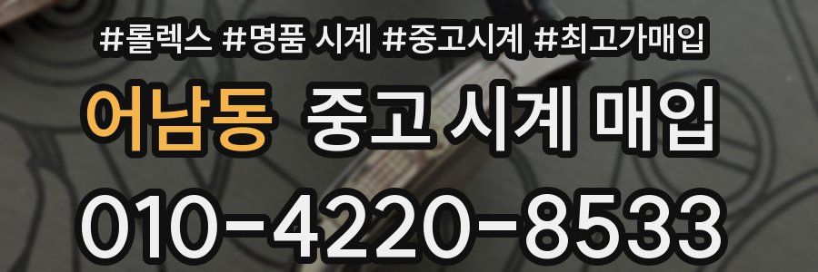 어남동 중고 시계 매입