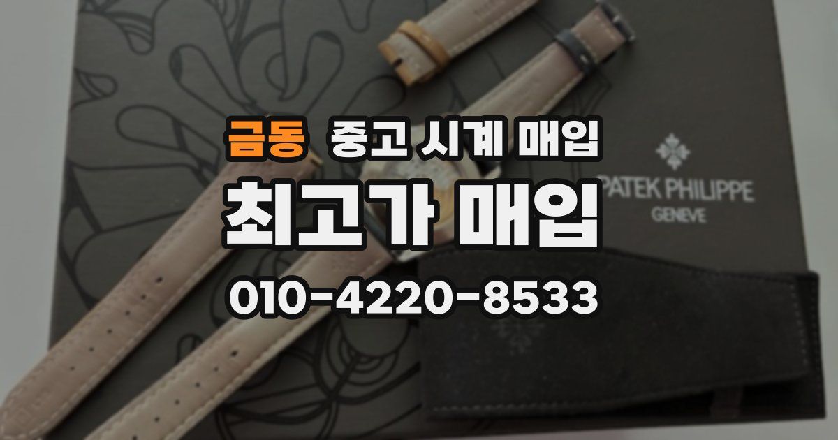 금동 중고 시계 매입