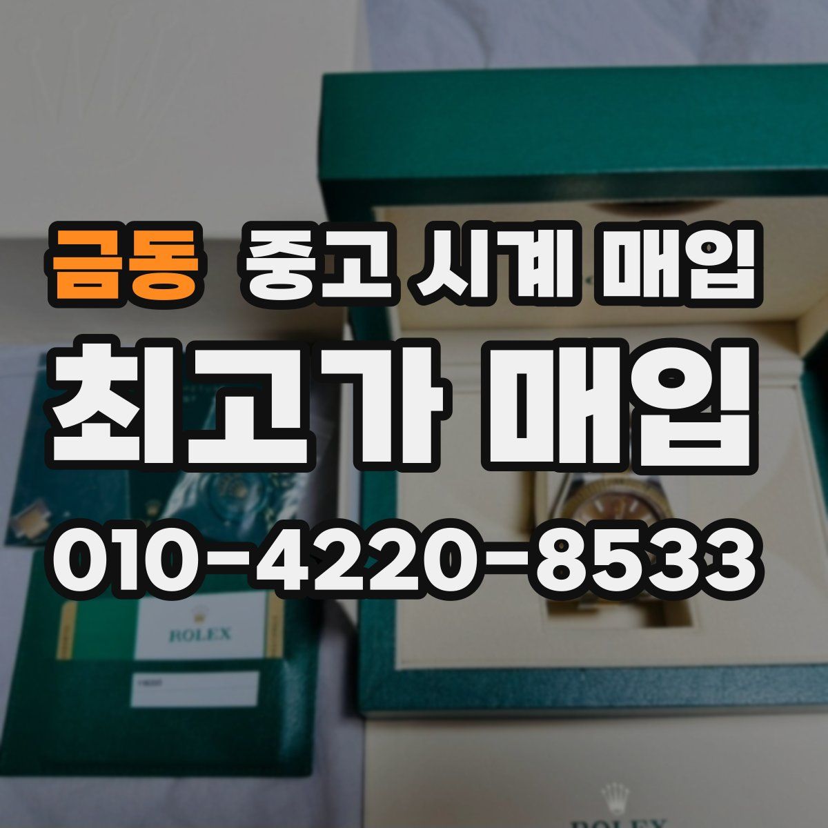 금동 중고 시계 매입