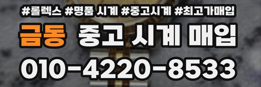 금동 중고 시계 매입