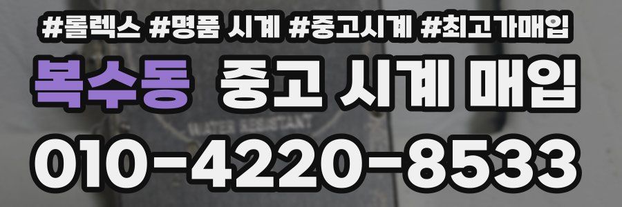 복수동 중고 시계 매입