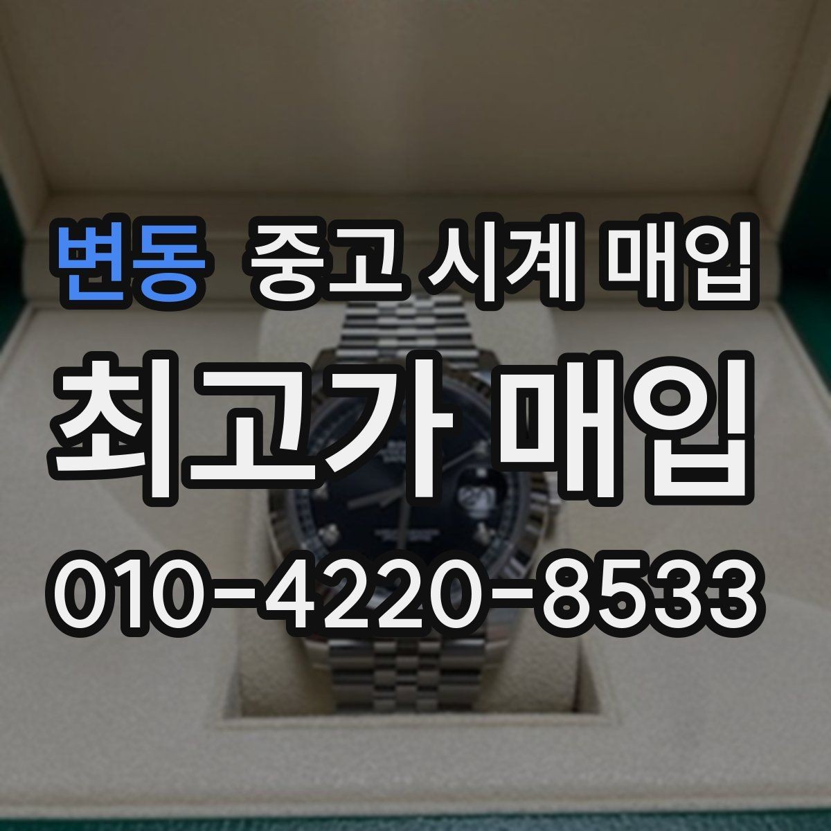 변동 중고 시계 매입 당일 거래 진행 흐름을 깔끔하게 정리