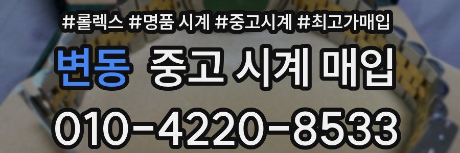변동 중고 시계 매입