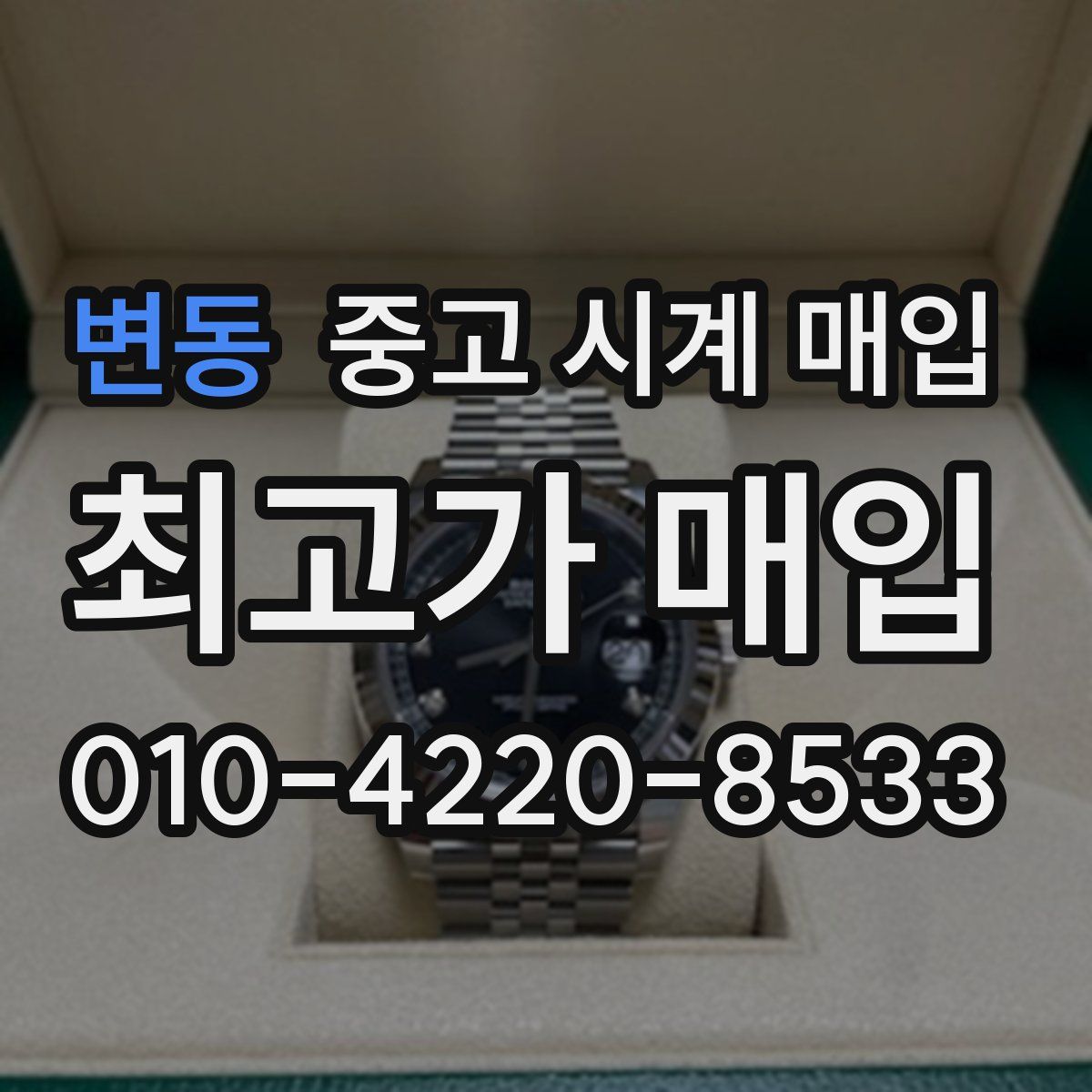 변동 중고 시계 매입
