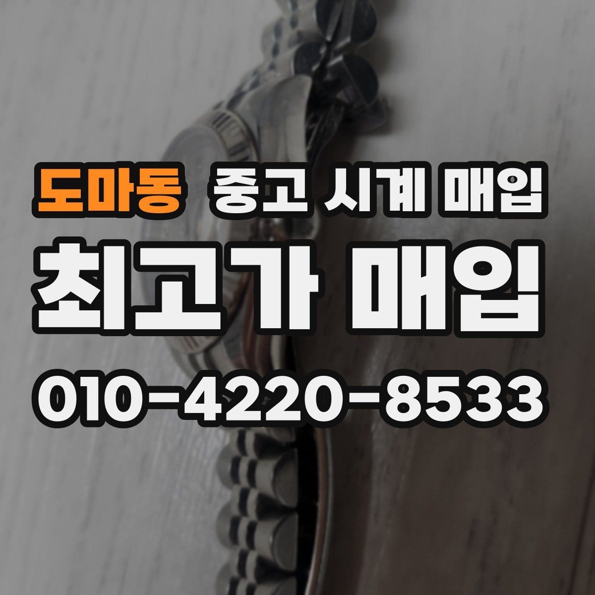 도마동 중고 시계 매입 구매 영수증이 있으면 도움이 될까