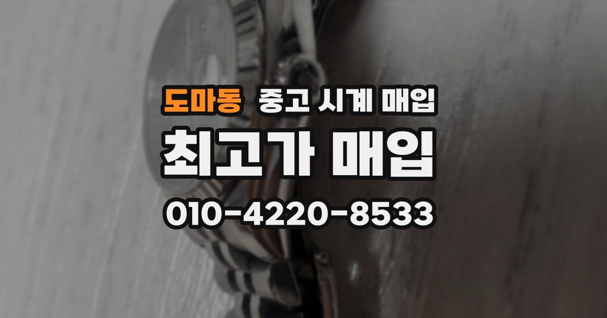도마동 중고 시계 매입