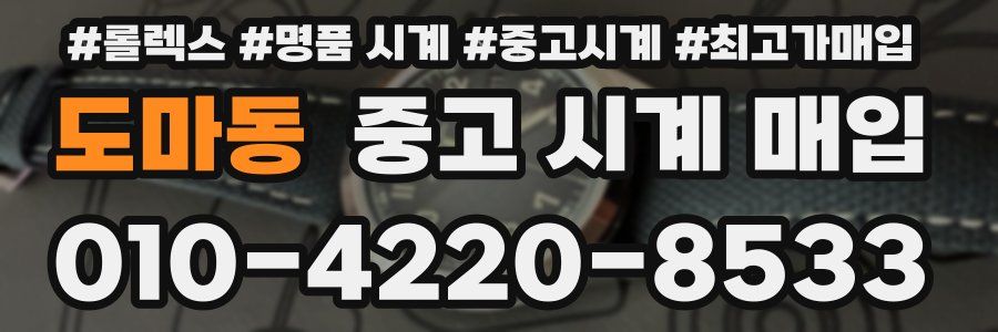 도마동 중고 시계 매입