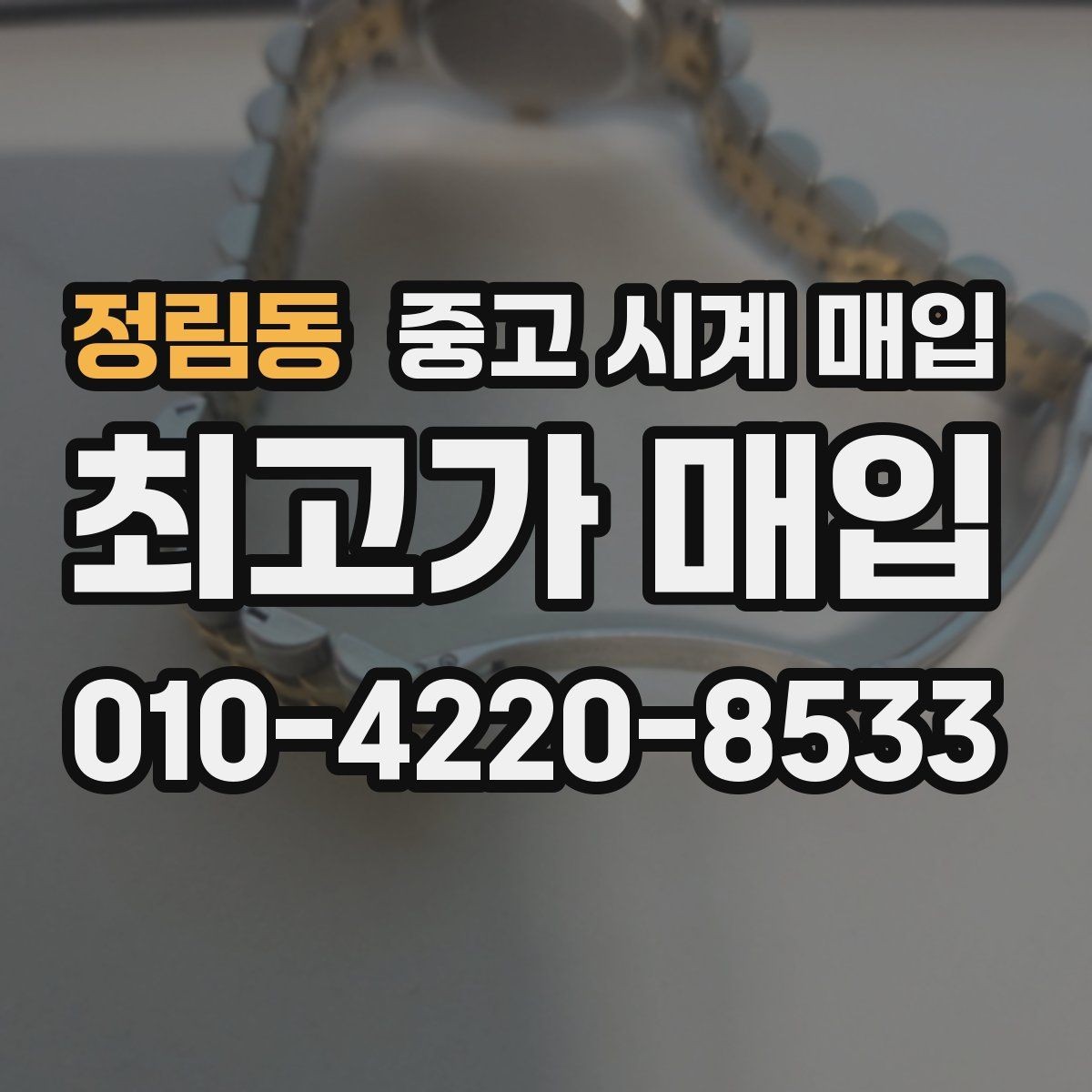 정림동 중고 시계 매입 오래된 시계도 시세가 나오는 이유