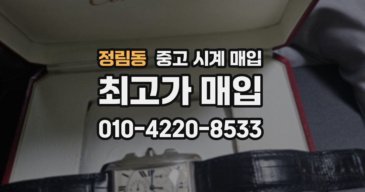 정림동 중고 시계 매입