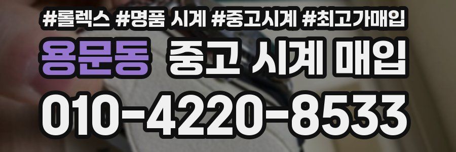 용문동 중고 시계 매입