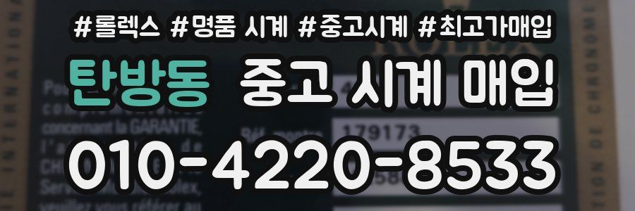 탄방동 중고 시계 매입