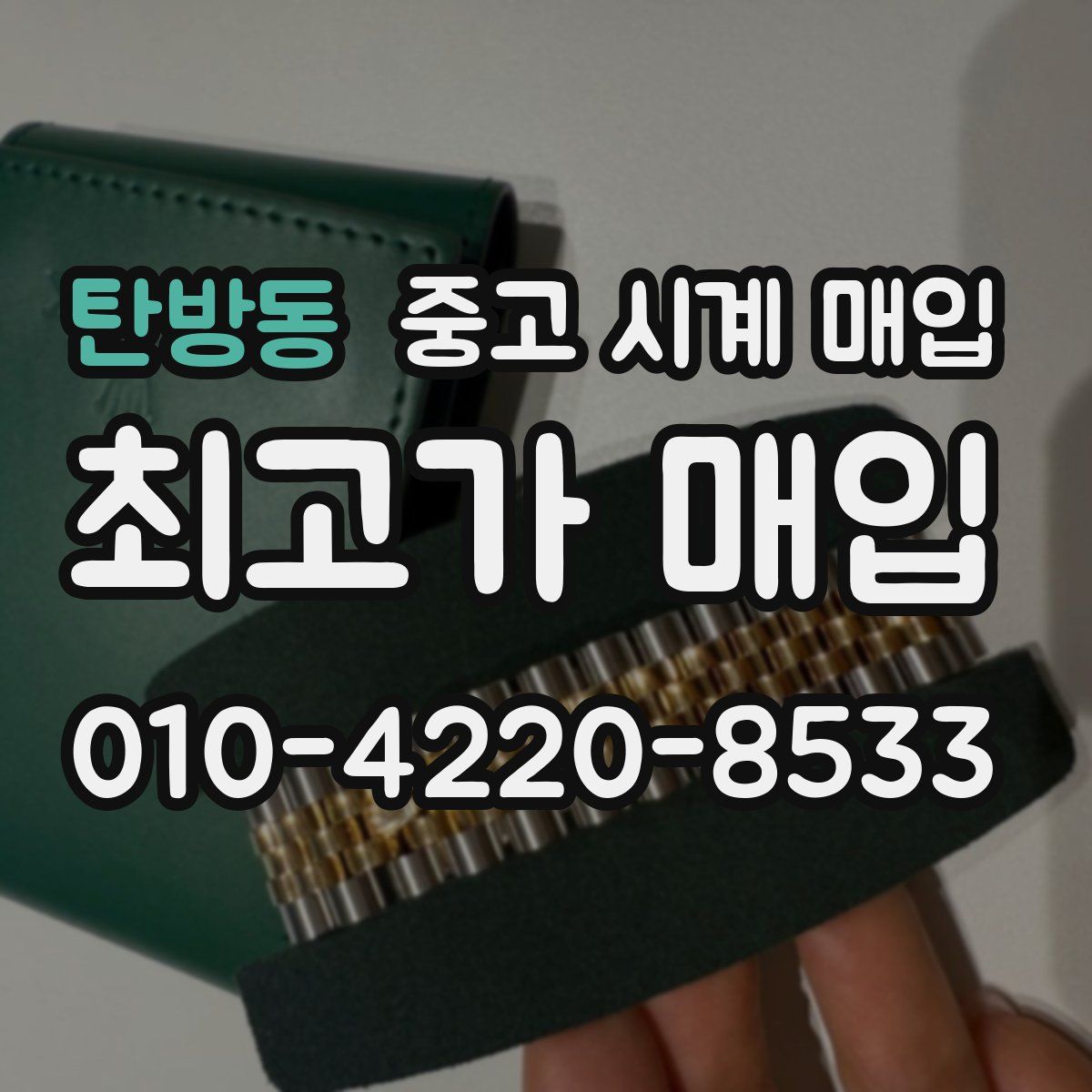 탄방동 중고 시계 매입