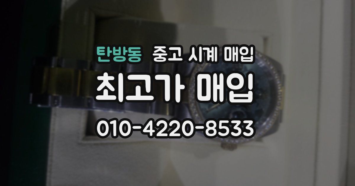 탄방동 중고 시계 매입