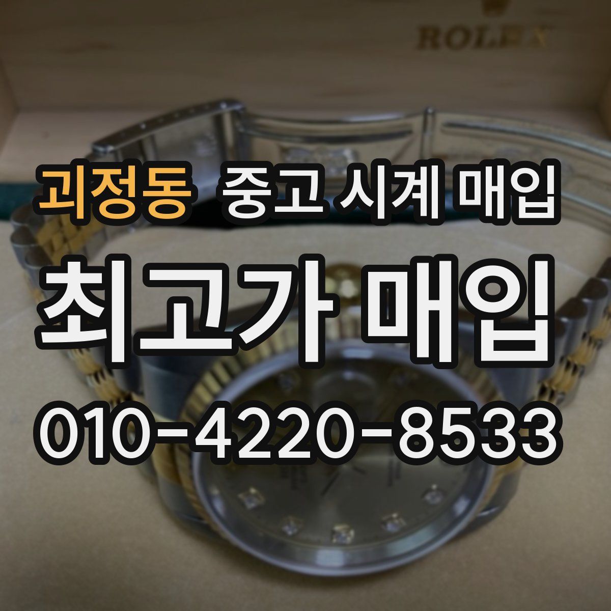 괴정동 중고 시계 매입