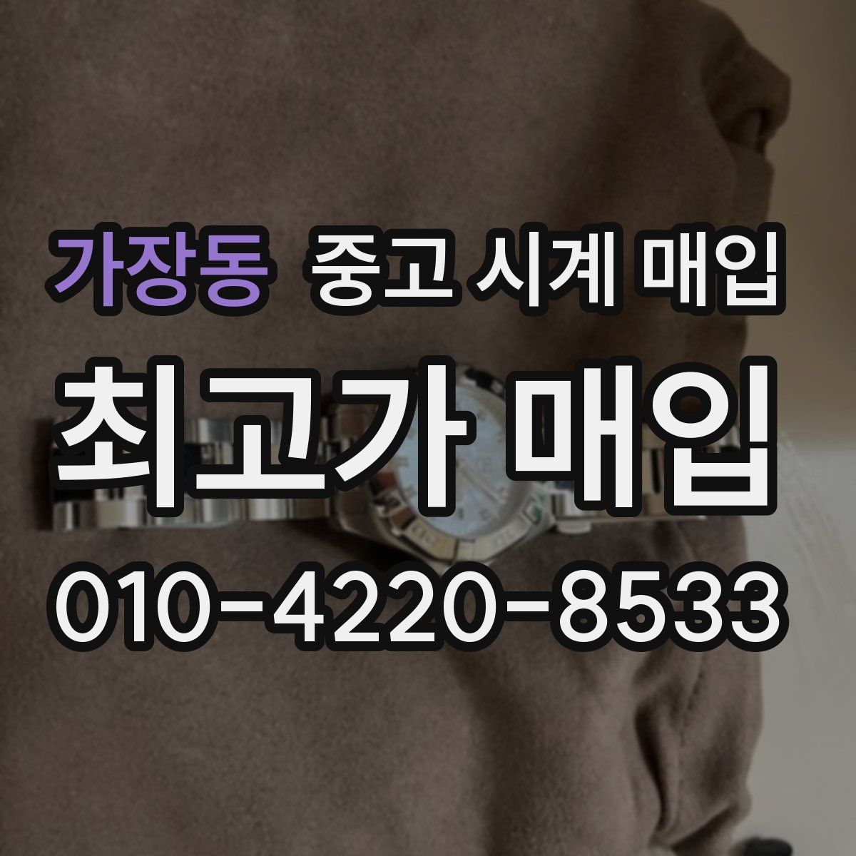 가장동 중고 시계 매입