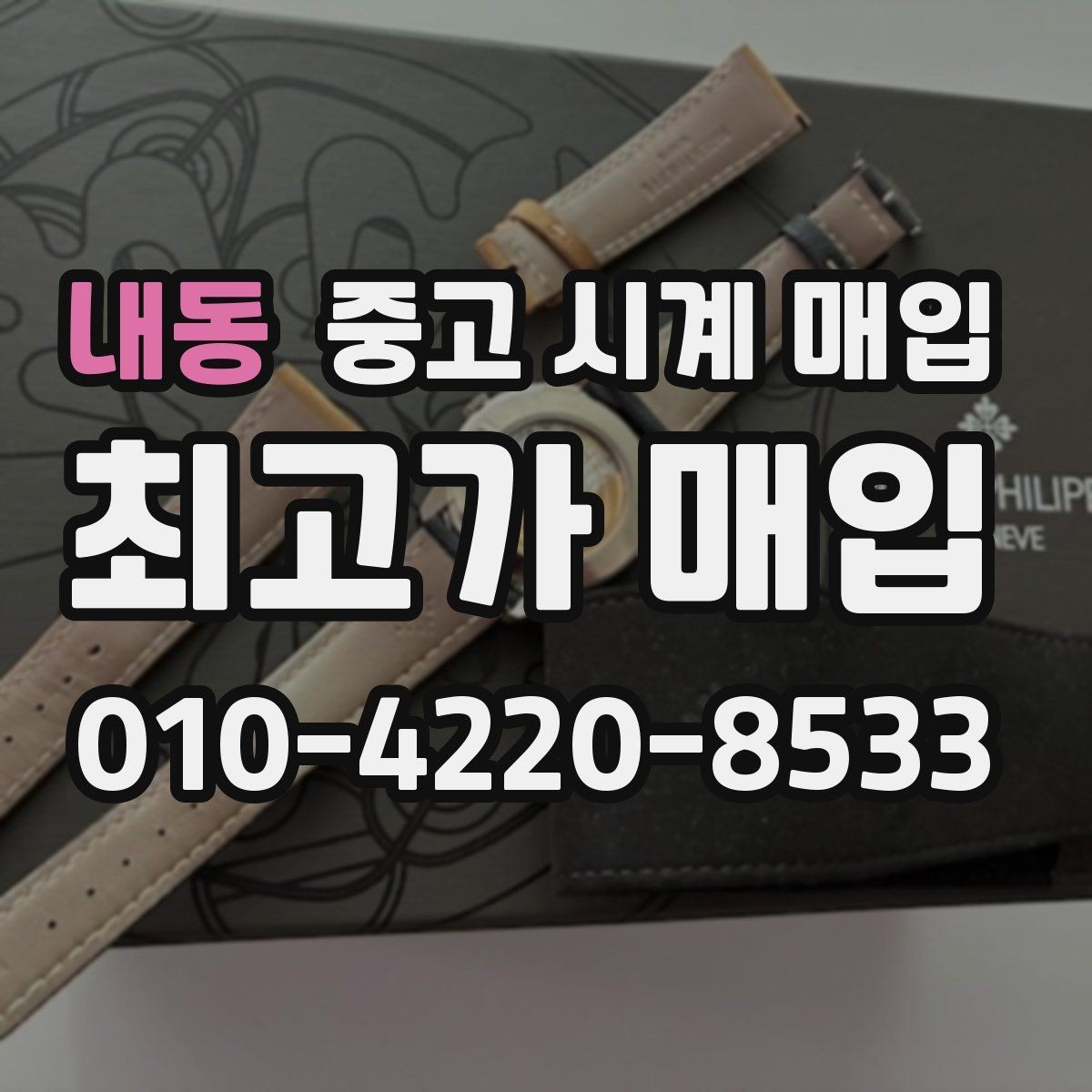 내동 중고 시계 매입 바쁜 일정으로 비대면이 필요할 때 빠르게 견적 받는 요령