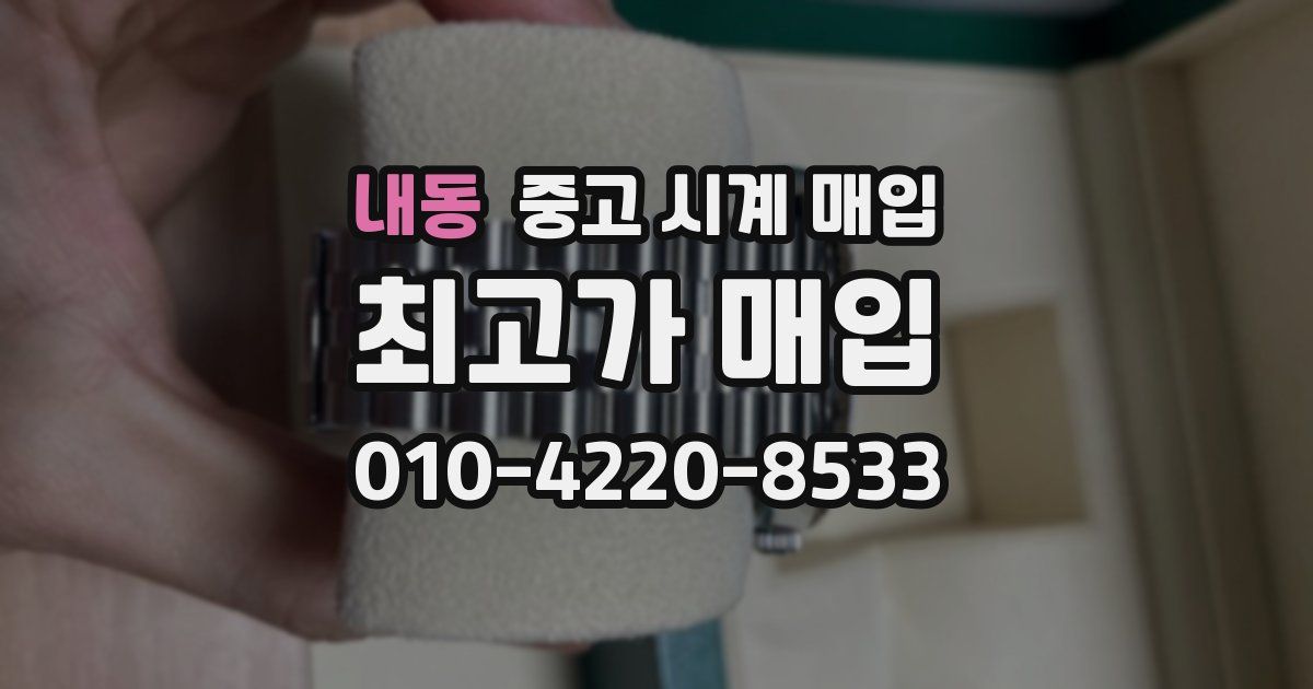 내동 중고 시계 매입