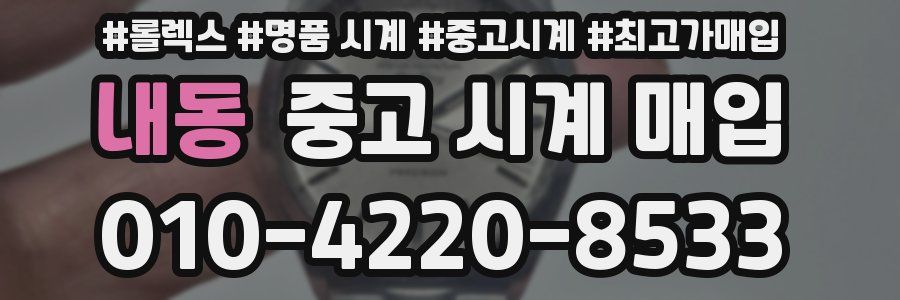 내동 중고 시계 매입