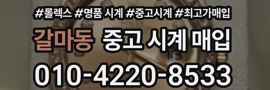 갈마동 중고 시계 매입