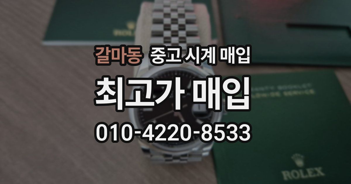 갈마동 중고 시계 매입