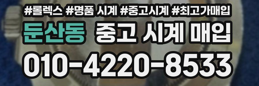 둔산동 중고 시계 매입