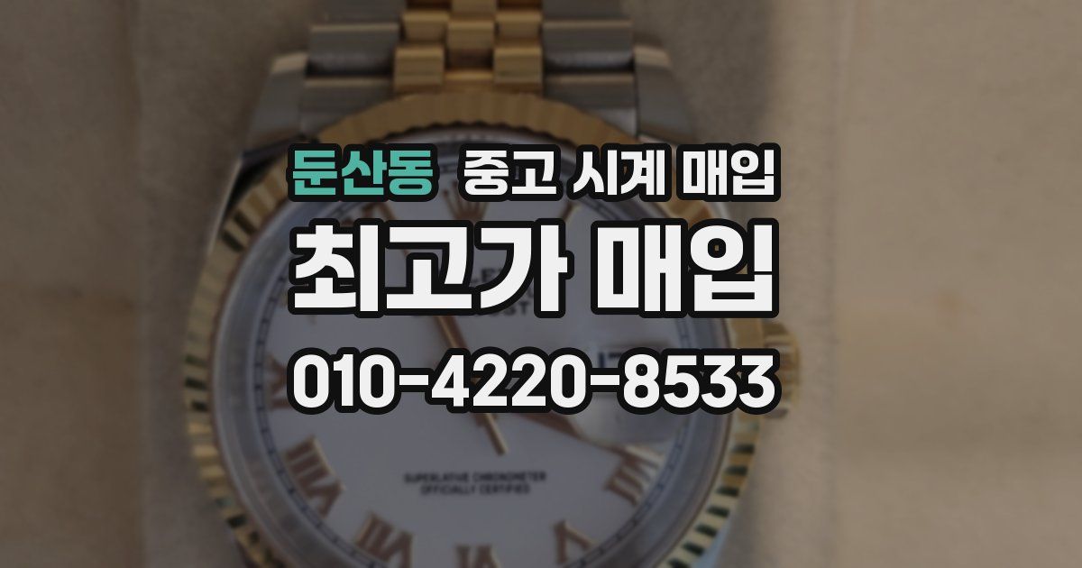 둔산동 중고 시계 매입