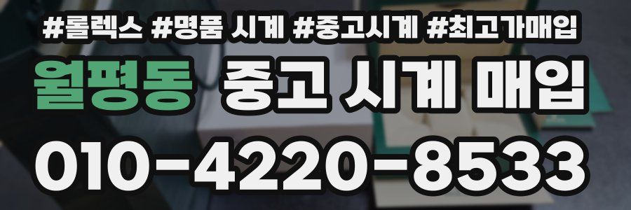 월평동 중고 시계 매입