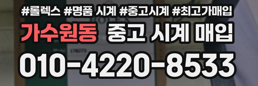 가수원동 중고 시계 매입