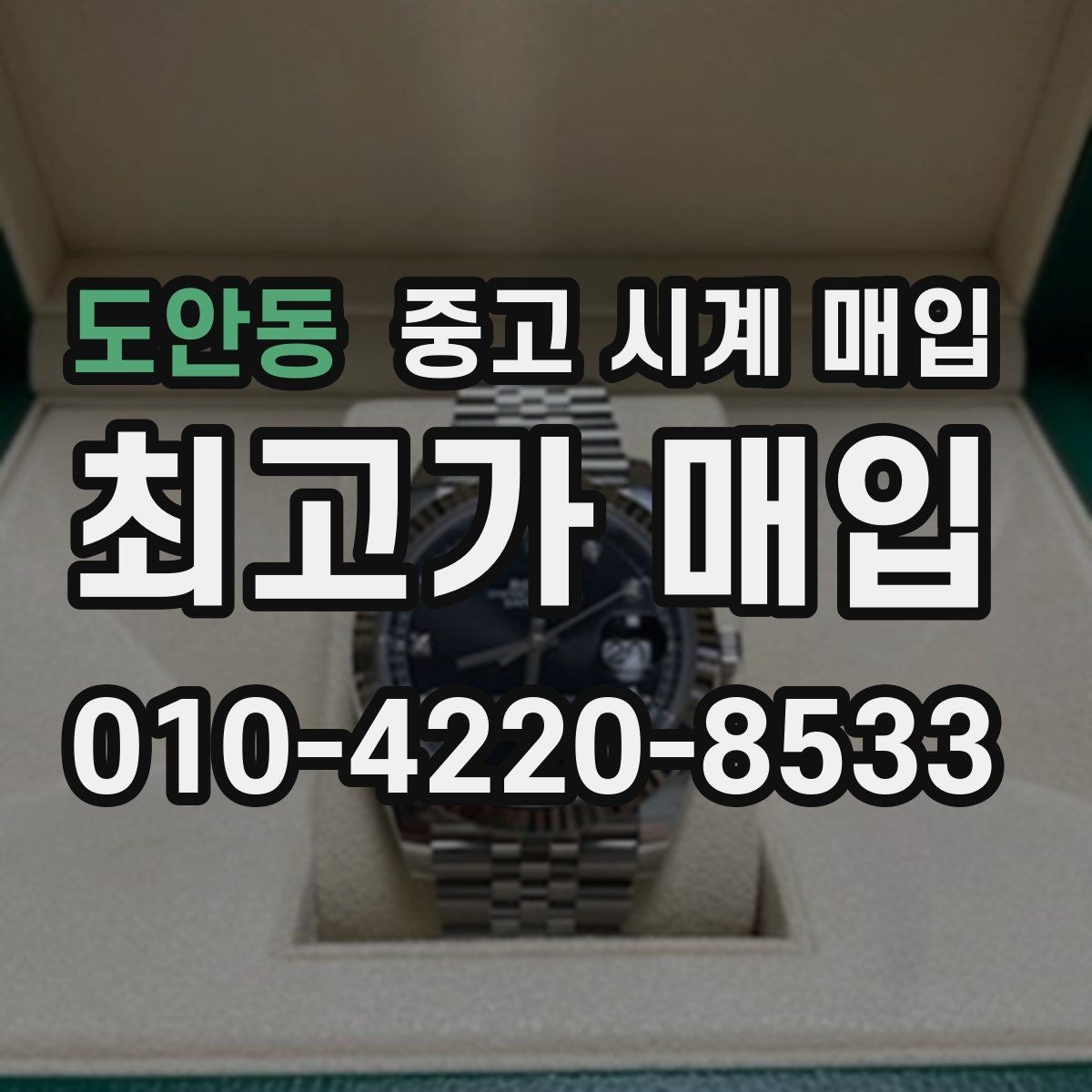 도안동 중고 시계 매입 GMT 작동 감가를 줄이는 현실적인 관리 팁