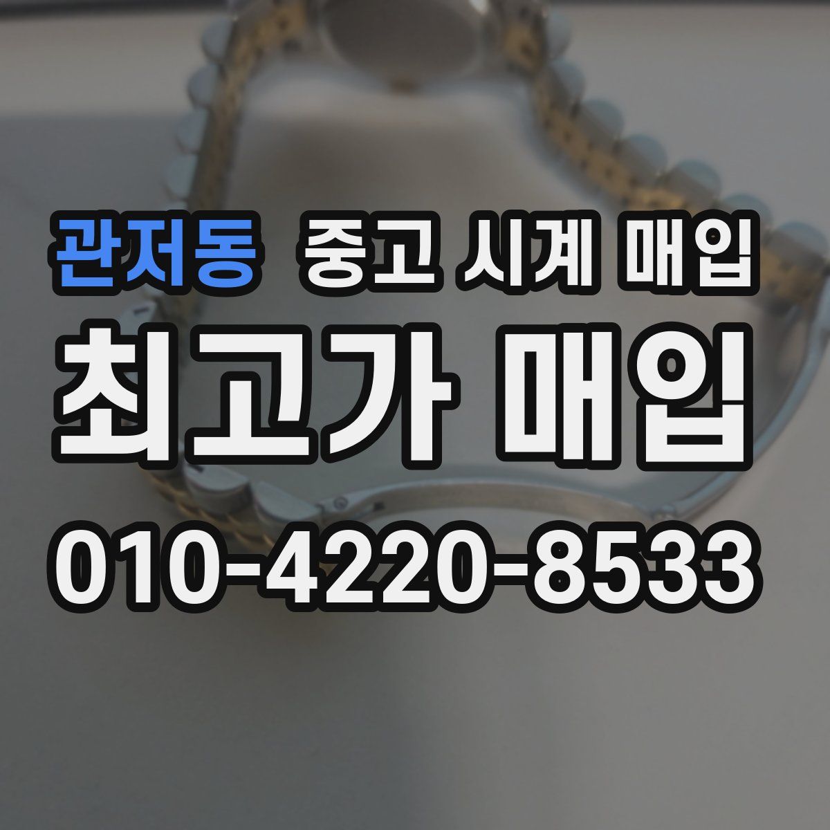 관저동 중고 시계 매입