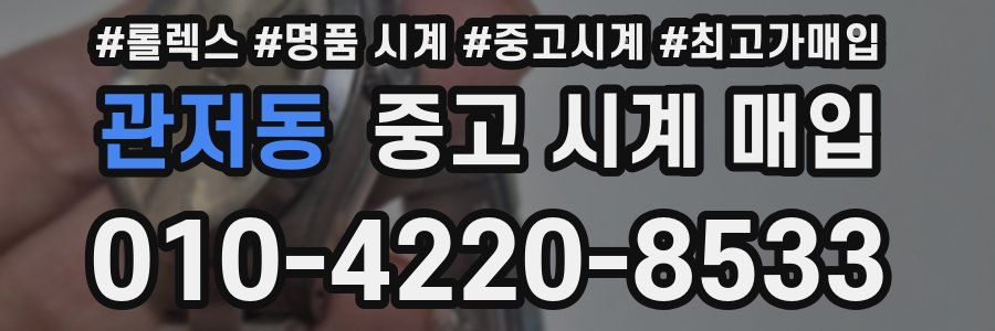 관저동 중고 시계 매입