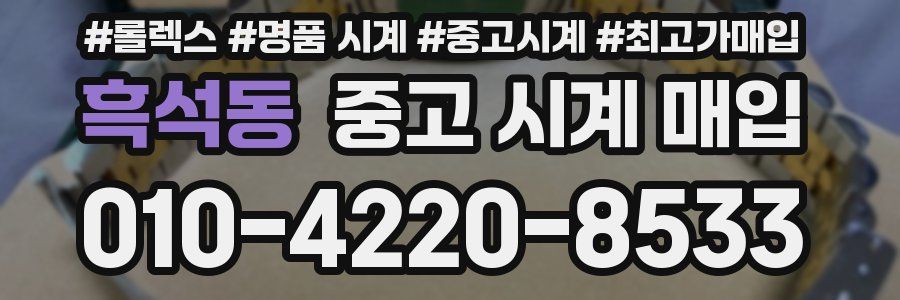 흑석동 중고 시계 매입