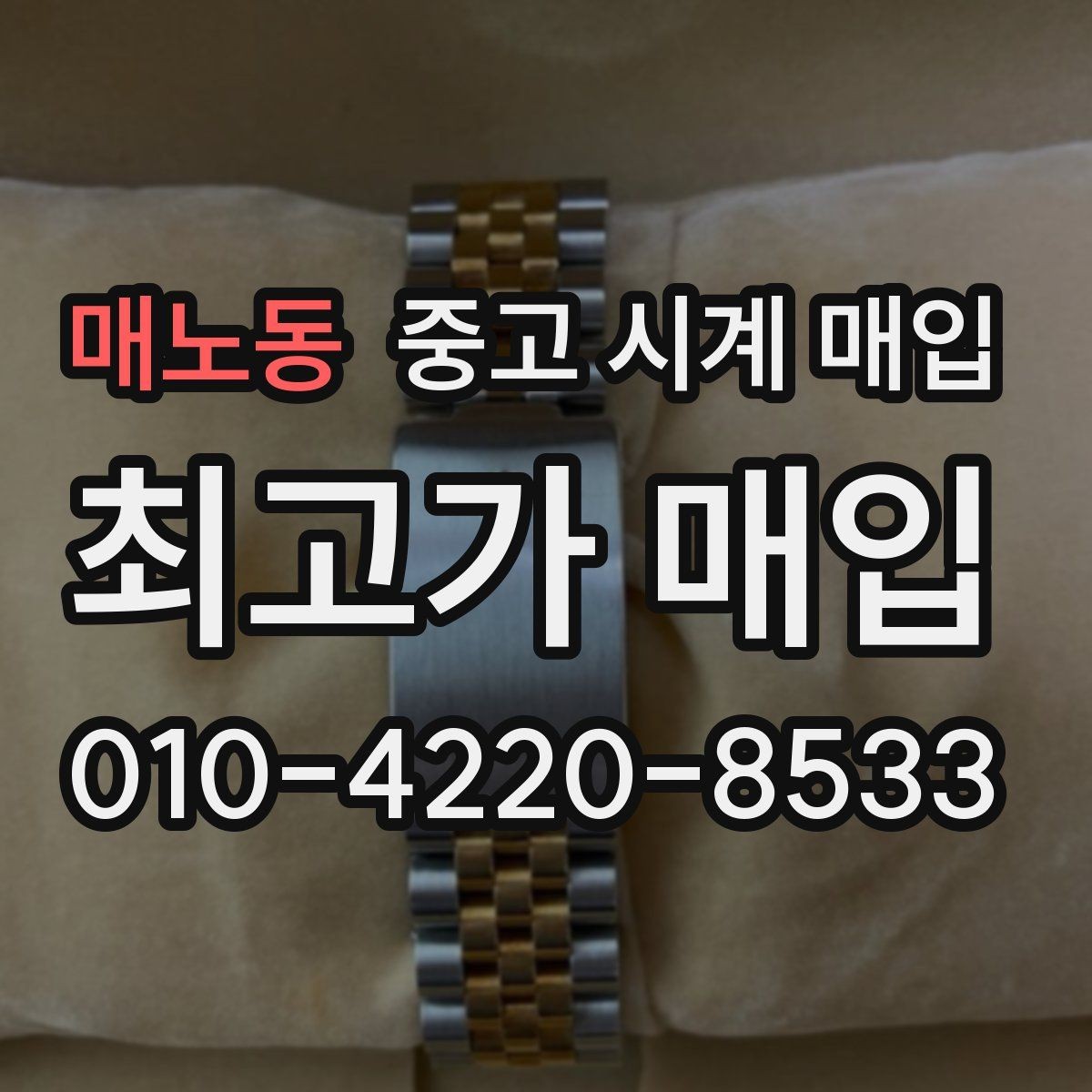 매노동 중고 시계 매입 선물 받은 시계를 정리할 때 빠르게 견적 받는 요령