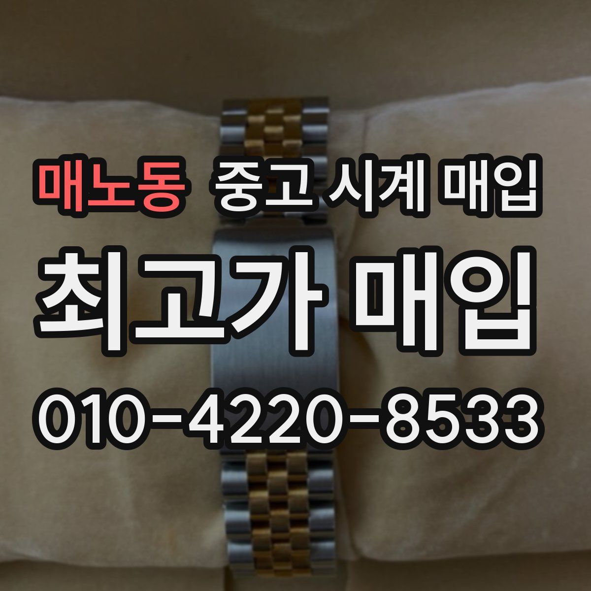 매노동 중고 시계 매입