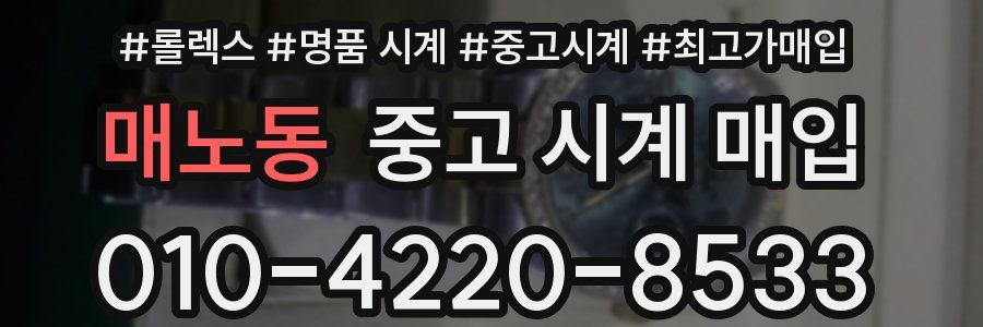 매노동 중고 시계 매입