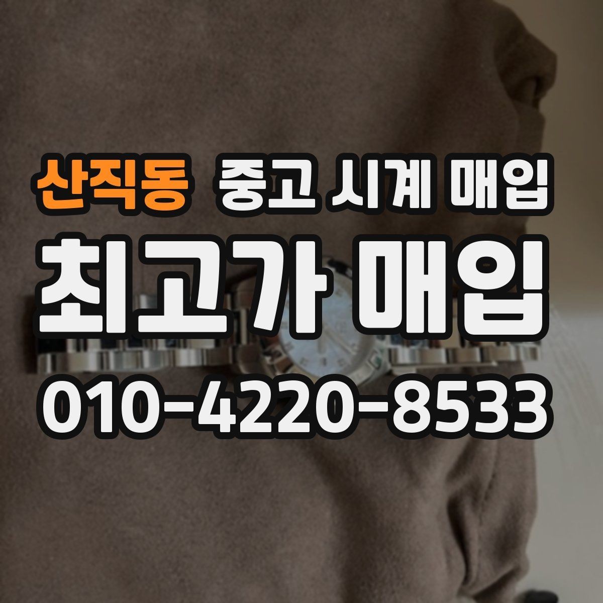 산직동 중고 시계 매입 보증서 관리 정도가 시세를 좌우하는 이유