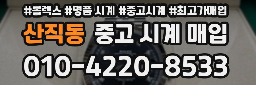 산직동 중고 시계 매입