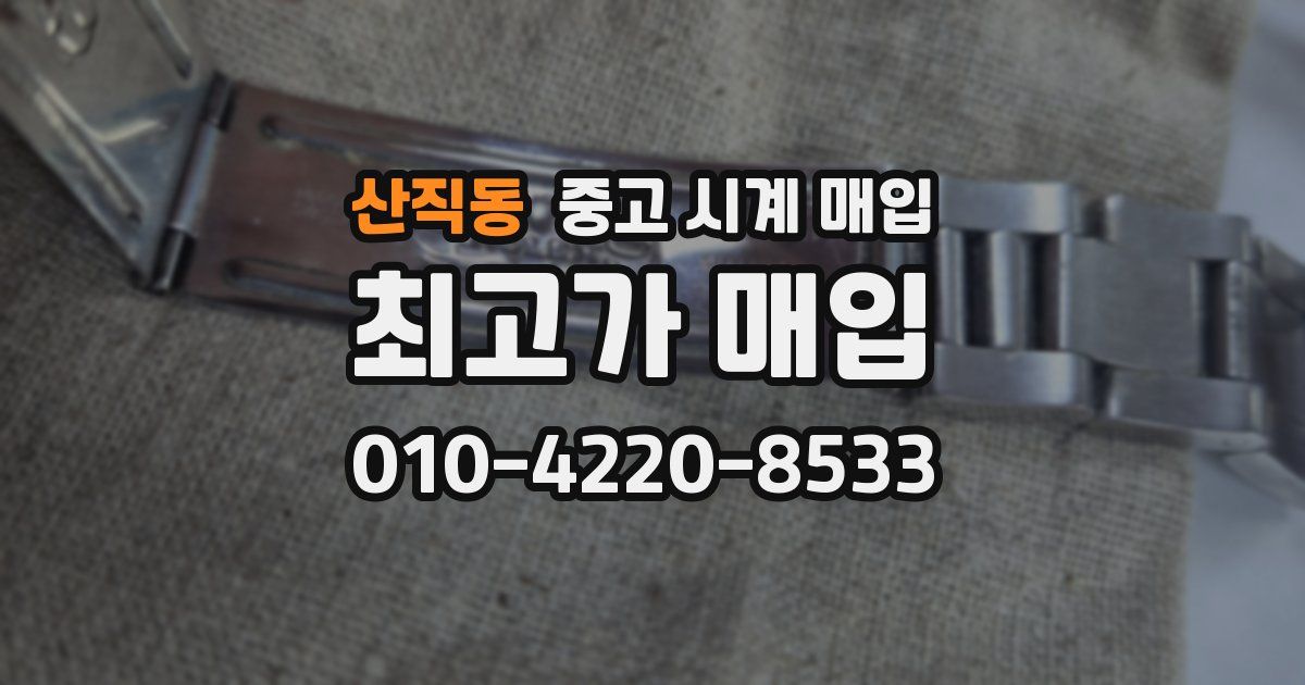 산직동 중고 시계 매입
