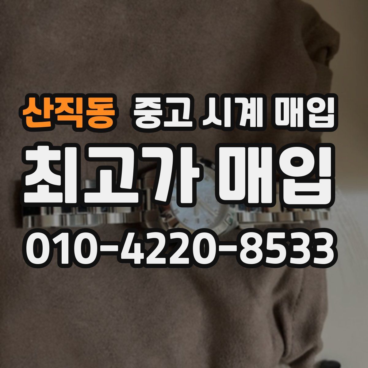 산직동 중고 시계 매입