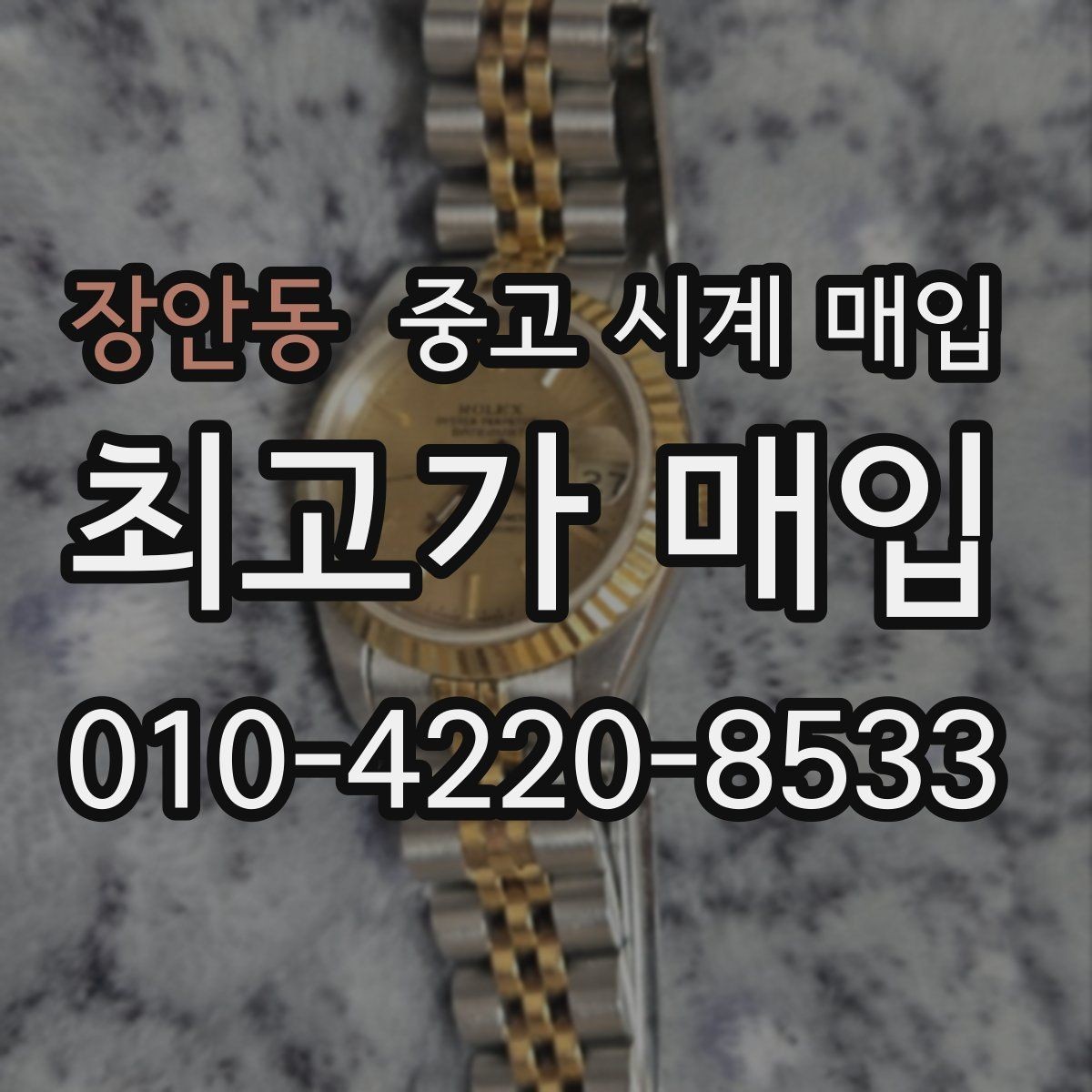 장안동 중고 시계 매입 오차 관리 정도가 시세를 좌우하는 이유