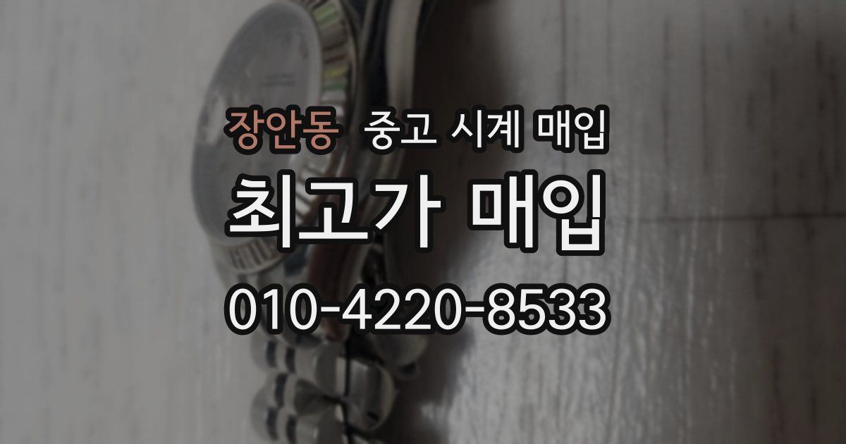 장안동 중고 시계 매입