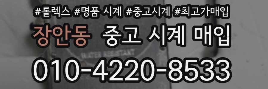 장안동 중고 시계 매입