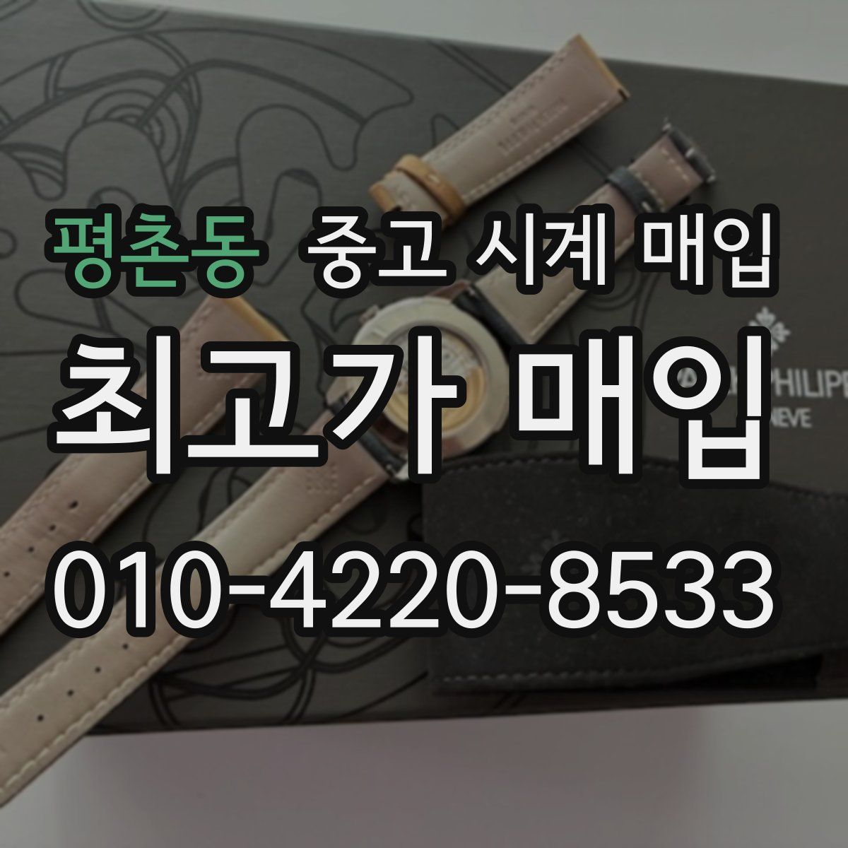 평촌동 중고 시계 매입