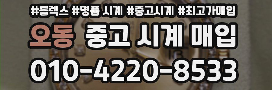 오동 중고 시계 매입