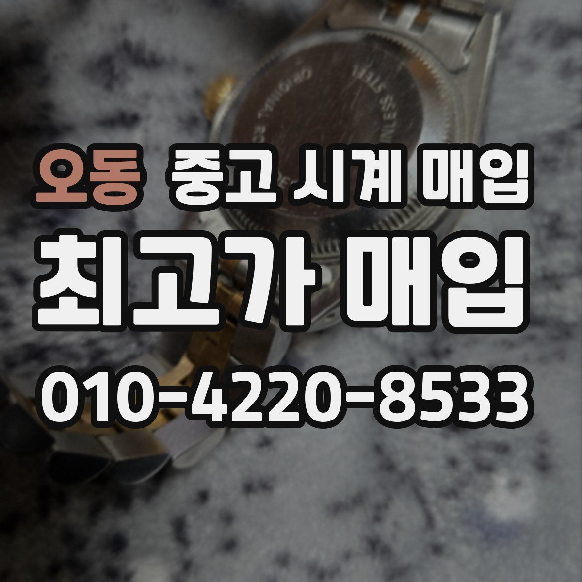 오동 중고 시계 매입