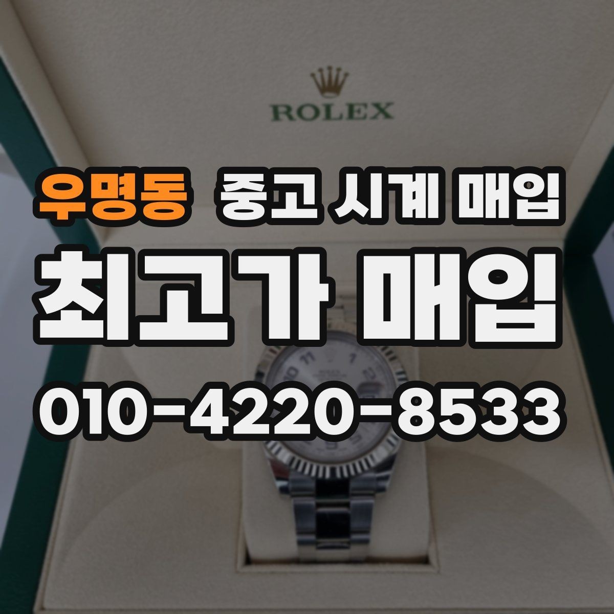 우명동 중고 시계 매입 비교 상담 시 놓치기 쉬운 포인트
