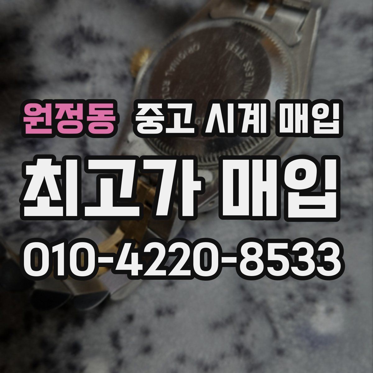 원정동 중고 시계 매입 쇼파드 드레스 워치 시세 포인트 정리