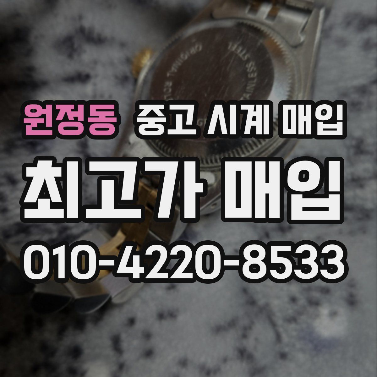 원정동 중고 시계 매입