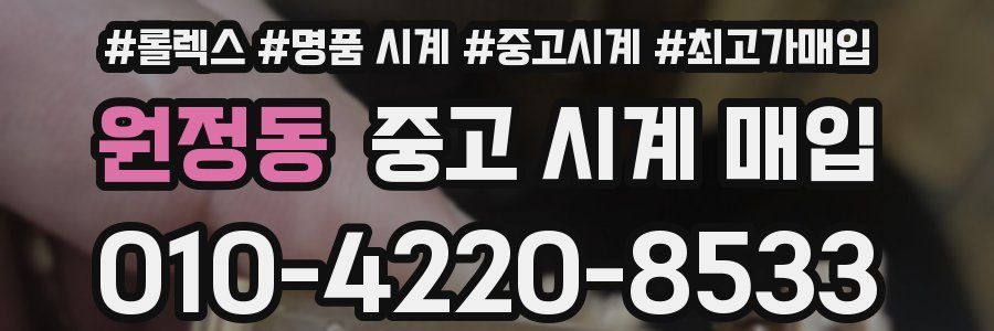 원정동 중고 시계 매입