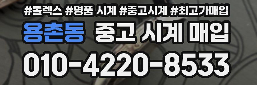 용촌동 중고 시계 매입
